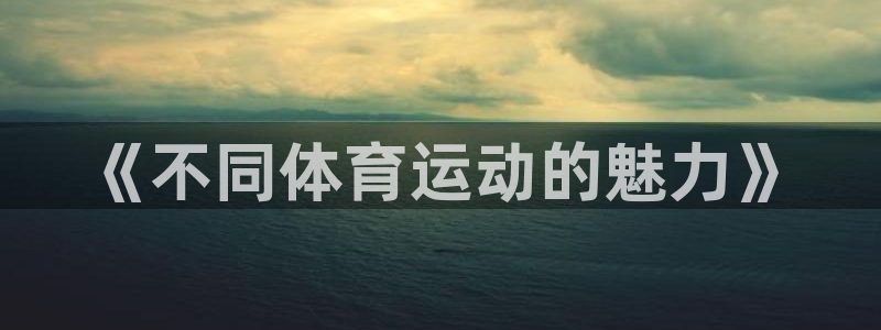 杏运4平台