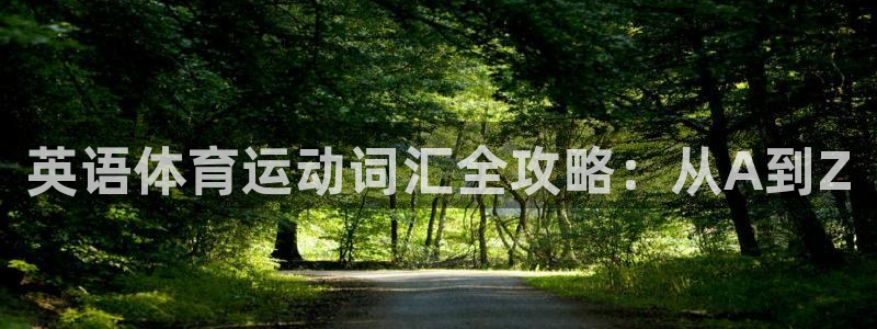 杏运体育凯捷平台代理
