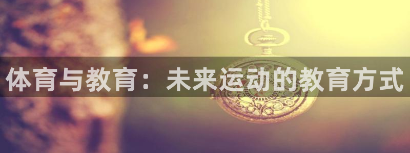 杏运体育平台登录入口